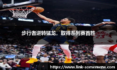 步行者逆转猛龙，取得系列赛首胜