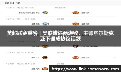 英超联赛重磅丨曼联遭遇两连败，主帅索尔斯克亚下课成热议话题