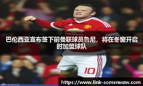 巴伦西亚宣布签下前曼联球员鲁尼，将在冬窗开启时加盟球队