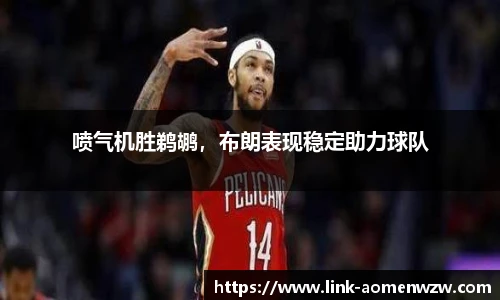 喷气机胜鹈鹕，布朗表现稳定助力球队