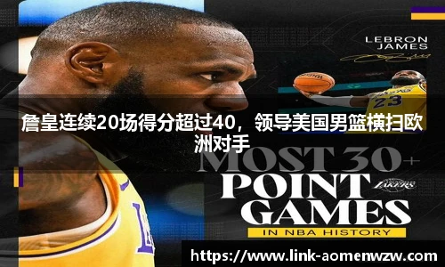 詹皇连续20场得分超过40，领导美国男篮横扫欧洲对手