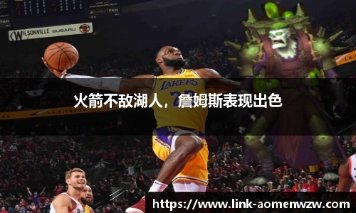 火箭不敌湖人，詹姆斯表现出色