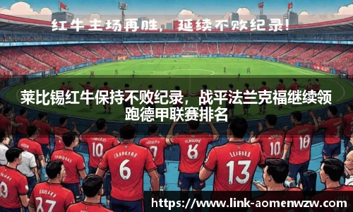 莱比锡红牛保持不败纪录，战平法兰克福继续领跑德甲联赛排名