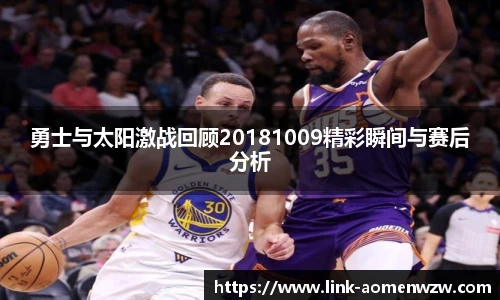 勇士与太阳激战回顾20181009精彩瞬间与赛后分析