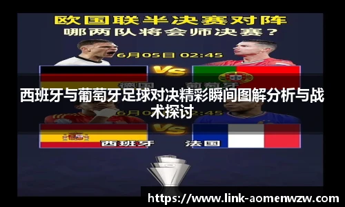 西班牙与葡萄牙足球对决精彩瞬间图解分析与战术探讨