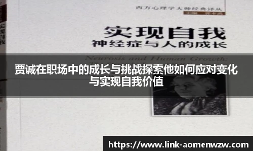 贾诚在职场中的成长与挑战探索他如何应对变化与实现自我价值