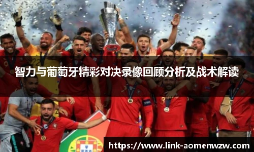 智力与葡萄牙精彩对决录像回顾分析及战术解读