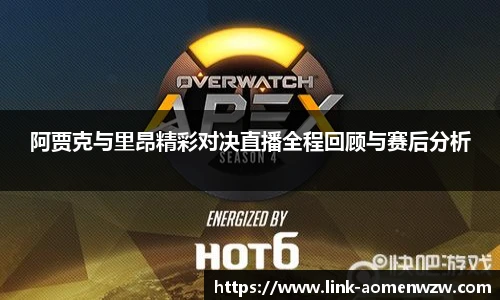 阿贾克与里昂精彩对决直播全程回顾与赛后分析