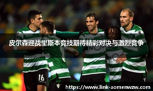 皮尔森迎战里斯本竞技期待精彩对决与激烈竞争