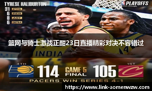 篮网与骑士激战正酣23日直播精彩对决不容错过