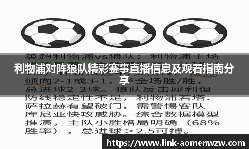 利物浦对阵狼队精彩赛事直播信息及观看指南分享
